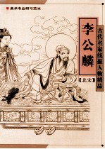 古代名家线描人物精品 李公麟