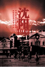 沈阳，1979 谨以此书献给建党90周年