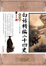 白话精编二十四史  第1卷  史记  彩图版