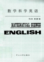 数学科学英语