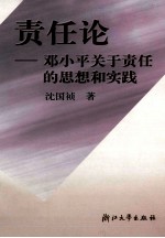 责任论 邓小平关于责任的思想和实践