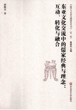 东亚文化交流中的儒家经典与理念 互动、转化与融合