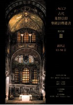 古代基督信仰圣经注释丛书  旧约篇  2  创世记12-50章