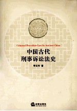 中国古代刑事诉讼法史