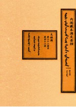 内阁藏本满文老档 第5函 太祖朝 第32册至第42册