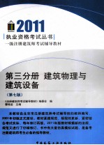 2011执业资格考试丛书 第3分册 建筑物理与建筑设备 第7版