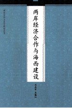 两岸经济合作与海西建设