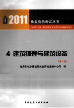 2011年全国一级注册建筑师考试培训辅导用书 4 建筑物理与建筑设备