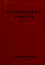 辽宁省煤炭经营资格审查工作指导手册 修订本