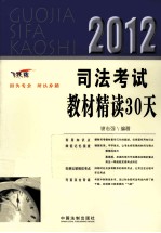 2012司法考试教材精读30天 飞跃版