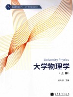 大学物理学 上