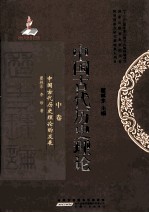 中国古代历史理论  中国古代历史理论的发展  中