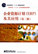 企业资源计划（ERP）及其应用  第3版