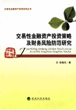 交易性金融资产投资策略及财务风险防范研究