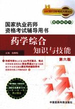 2012年国家执业药师资格考试辅导用书 药学综合知识与技能 第6版