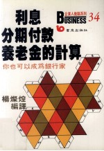 利息、分期付款、养老金的计算 您也可以成为银行家