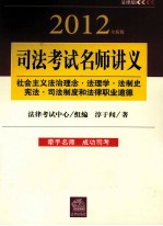 社会主义法治理念·法理学·法制史·宪法·司法制度和法律职业道德 2012全新版 法律版