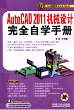 AutoCAD2011机械设计完全自学手册