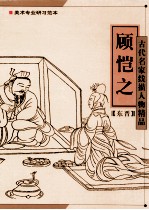 古代名家线描人物精品 顾恺之