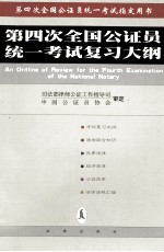 第四次全国公证员统一考试复习大纲