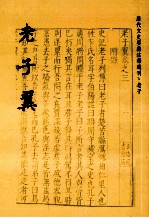 历代文史要籍注释选刊  老子翼