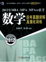 2012年MBA、MPA、MPAcc联考数学历年真题详解及强化训练