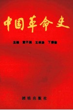 中国革命史