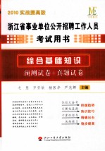 浙江省事业单位公开招聘工作人员考试用书 综合基础知识 预测试卷+真题试卷 2010实战提高版