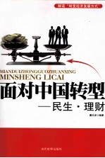 面对中国转型 民生、理财