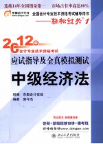 2012年会计专业技术资格考试应试指导及全真模拟测试 中级经济法 轻松过关1