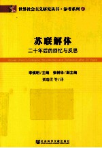 苏联解体  二十年后的回忆与反思