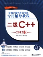 全国计算机等级考试专用辅导教程 二级C++ 2012版