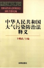 中华人民共和国  大气污染防治法释义