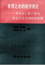 普照之光的经济理论 《资本论》第3卷与社会主义市场经济机制