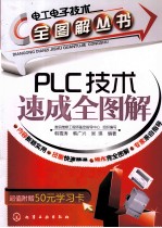 PLC技术速成全图解