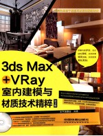 3ds Max+Vray室内建模与材质技术精粹