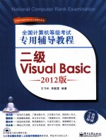 全国计算机等级考试专用辅导教程 二级Visual Basic 2012版