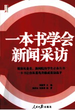 一本书学会新闻采访