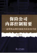 保险公司内部控制精要  业绩和品牌价值提升的有效手段