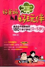 好爸妈就是好玩伴 最适合中国家庭的180个亲子游戏 0-5岁