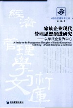 家族企业现代管理思想演进研究 以荣氏企业为中心