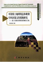 可持续土地利用总体规划空间决策支持系统研究 基于县（市）级决策视角的解决方案