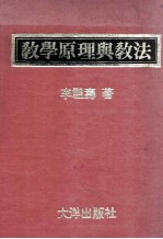 教学原理与教法