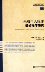 未成年人犯罪诉讼程序研究