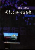 建国50周年丹东校园文学作品选