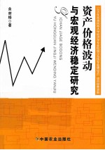 资产价格波动与宏观经济稳定研究