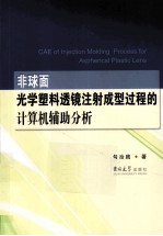 非球面光学塑料透镜注射成型过程的计算机辅助分析