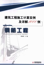 建筑工程施工计算实例及详解1000例 钢筋工程