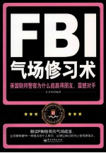 FBI气场修习术