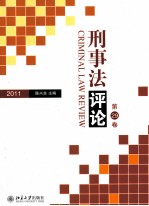 刑事法评论 2011 第29卷